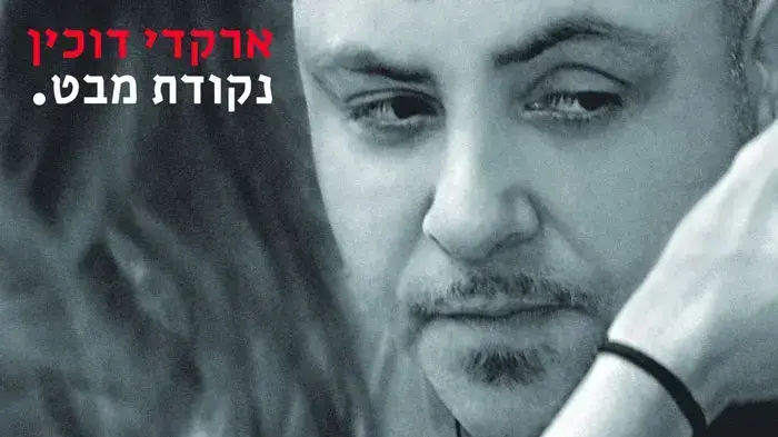 האלבום החדש של ארקדי דוכין, "נקודת מבט" האלבום החדש של ארקדי דוכין, "נקודת מבט"
