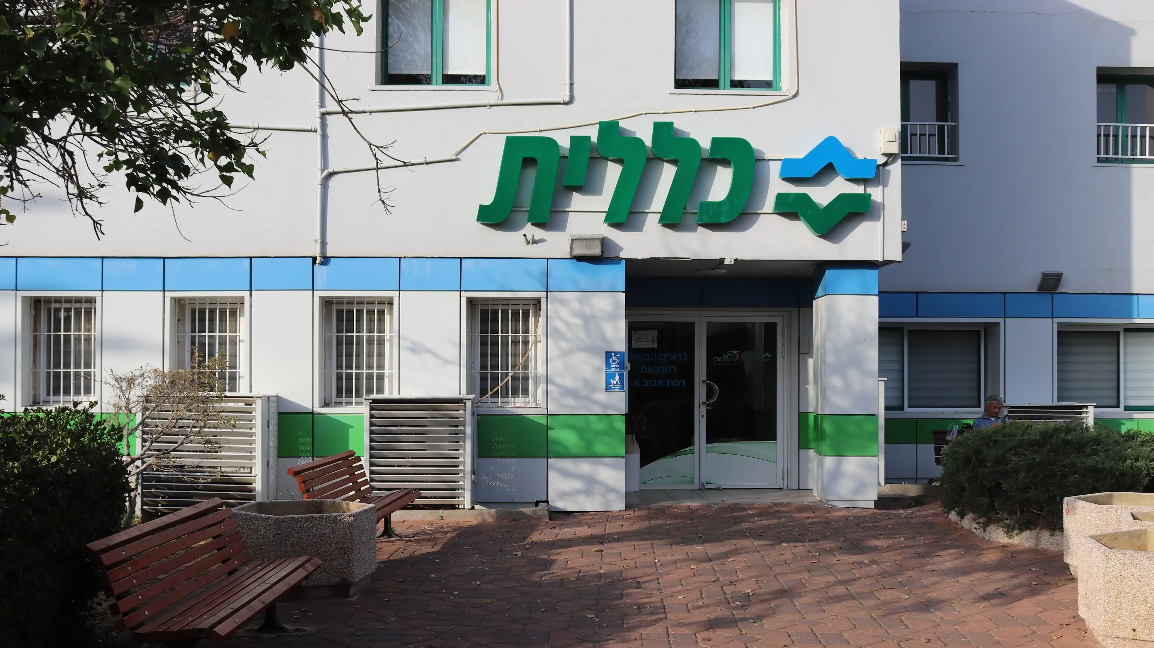 קופת חולים כללית קופת חולים כללית