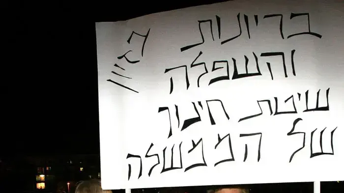 הפגנת הורים ומורים בכיכר רבין הפגנת הורים ומורים בכיכר רבין