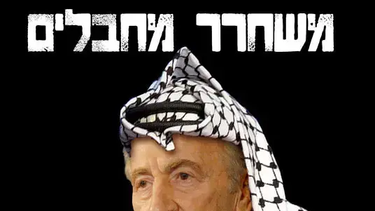 כרזה נגד נשיא המדינה שמעון פרס כרזה נגד נשיא המדינה שמעון פרס