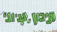 תיכון עיוני