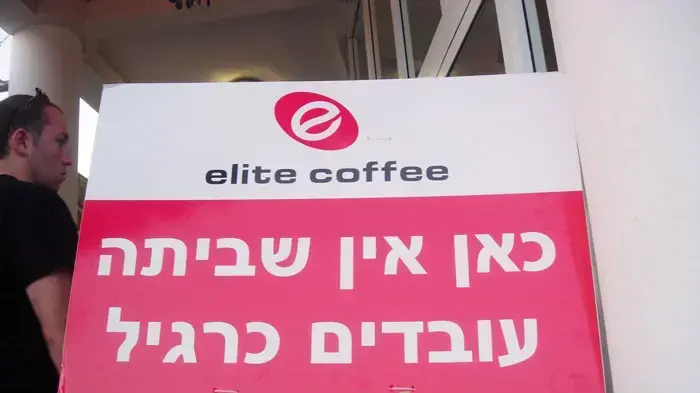שלט בבית הקפה "ELITE TO GO" שלט בבית הקפה "ELITE TO GO"