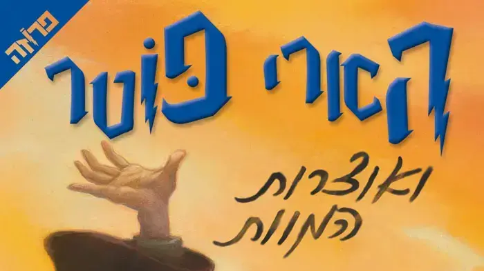 עטיפת הספר הארי פוטר ואוצרות המוות עטיפת הספר הארי פוטר ואוצרות המוות