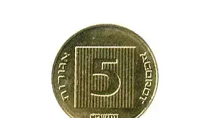 מטבע 5 אגורות מטבע 5 אגורות