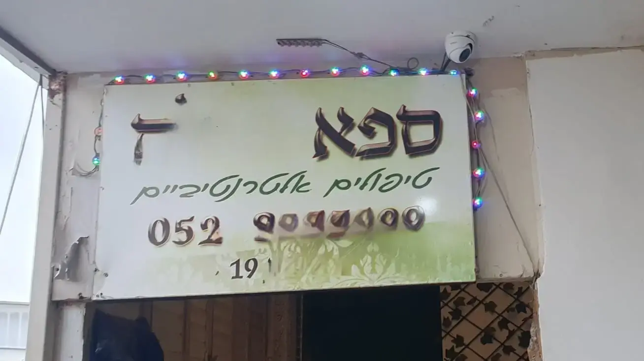 שוטרי מחוז מרכז חשפו בית בושת ברחובות שפעל במסווה של "טיפולים אלטרנטיביים". 2 באפריל 2025 שוטרי מחוז מרכז חשפו בית בושת ברחובות שפעל במסווה של "טיפולים אלטרנטיביים". 2 באפריל 2025