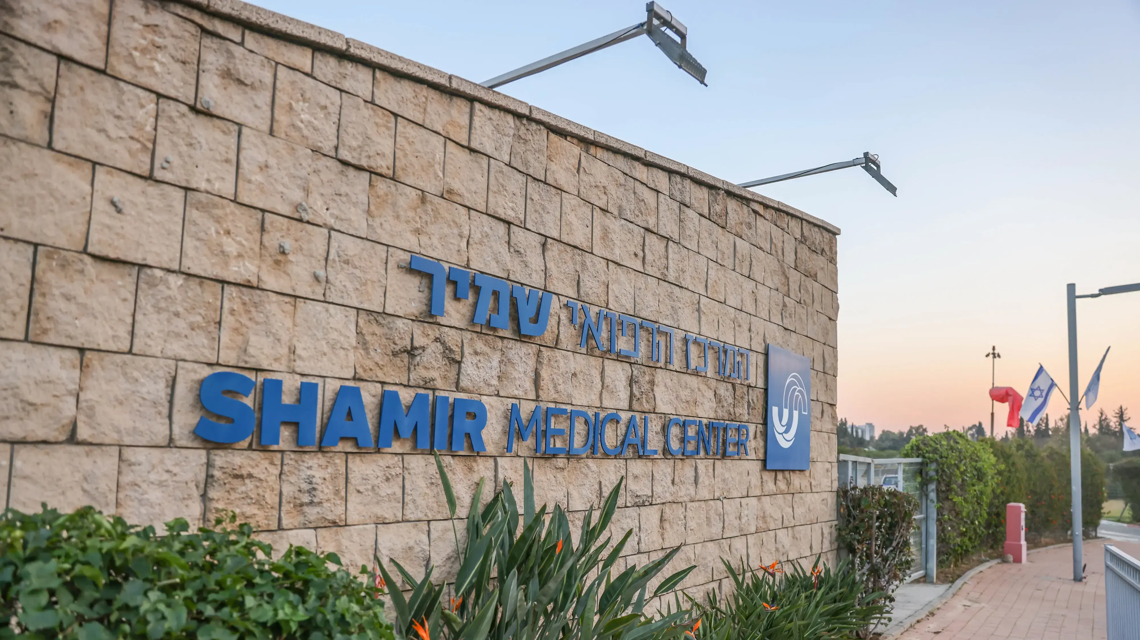 מרכז רפואי שמיר, אסף הרופא מרכז רפואי שמיר, אסף הרופא