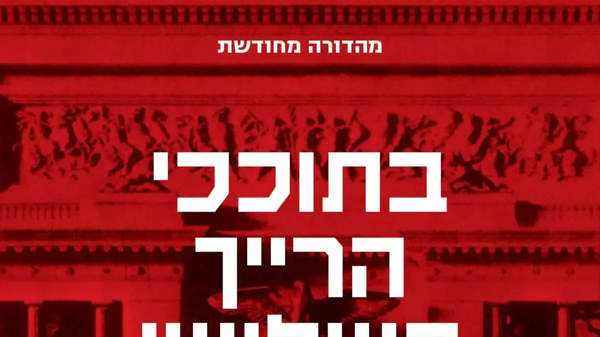 כריכת הספר "בתוככי הרייך השלישי" מאת אלברט שפאר