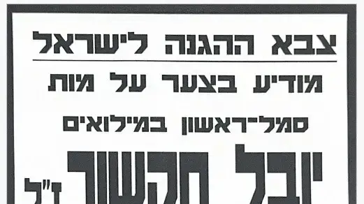 מודעת אבל של סמ"ר במיל' יובל חקשור ז"ל מודעת אבל של סמ"ר במיל' יובל חקשור ז"ל