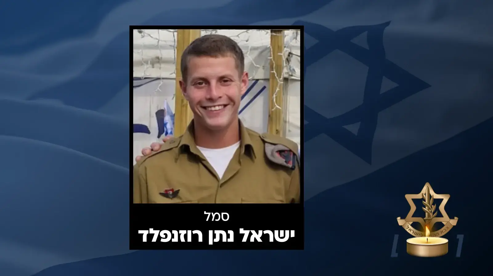 סמל ישראל נתן רוזנפלד ז"ל סמל ישראל נתן רוזנפלד ז"ל