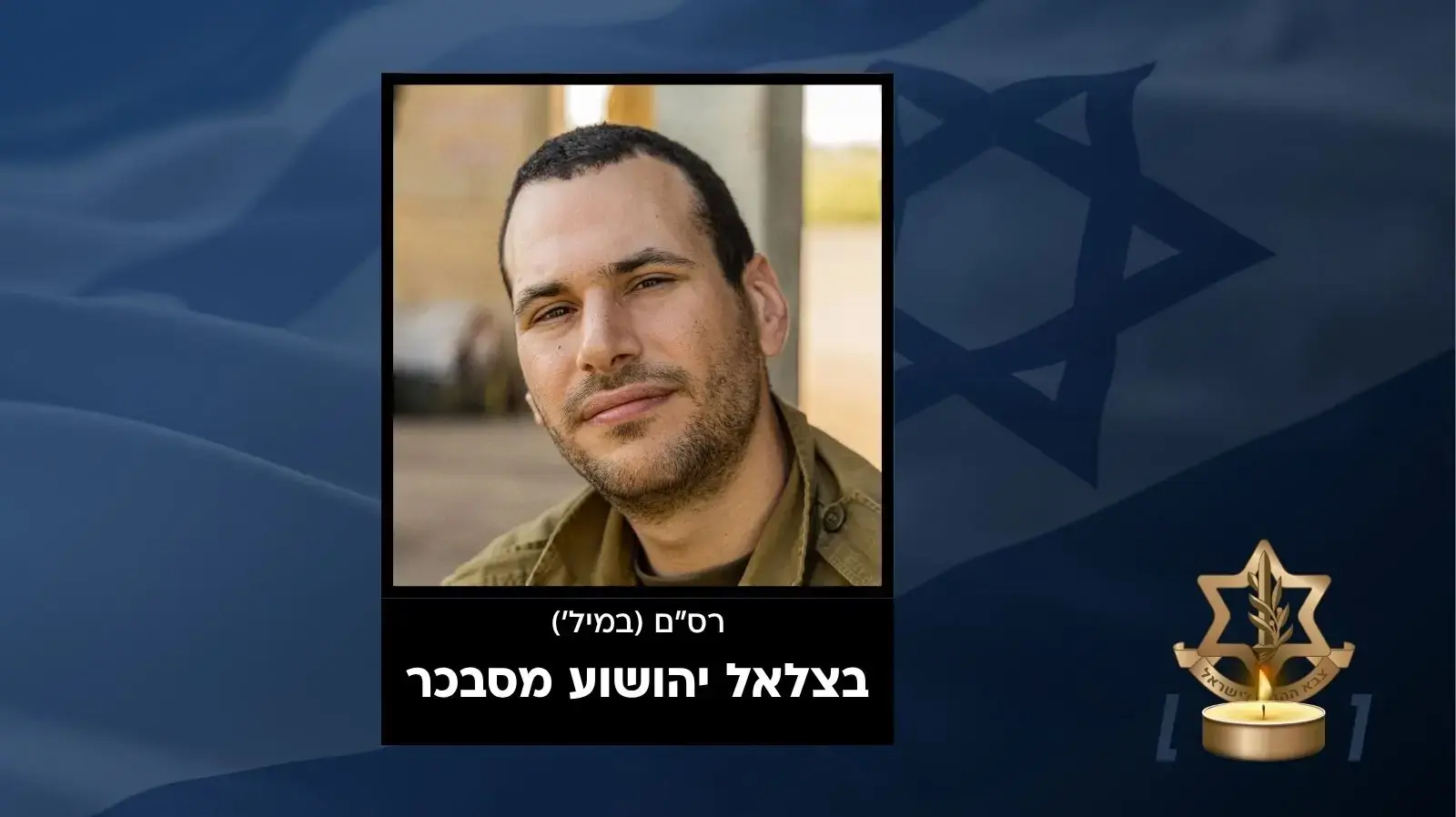 בצלאל יהושע מסבכר בצלאל יהושע מסבכר