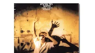 עטיפת האלבום פלונטר עטיפת האלבום פלונטר