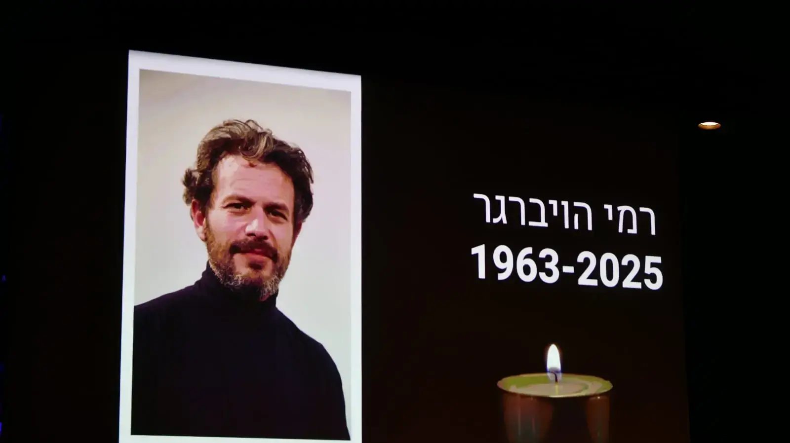 טקס האשכבה של רמי הויברגר בתיאטרון הבימה טקס האשכבה של רמי הויברגר בתיאטרון הבימה