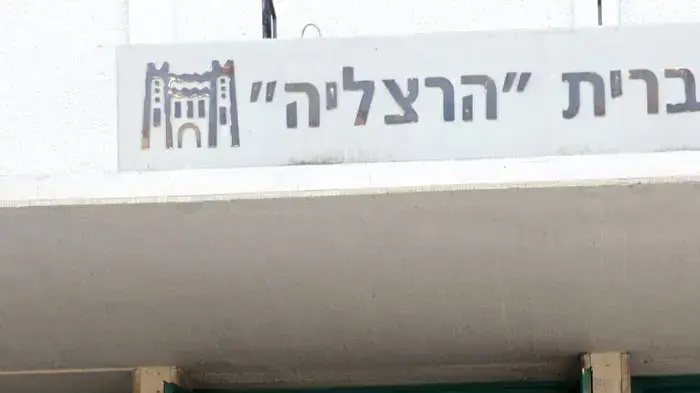 חזרה לבית ספר-גמנסיה הרצליה תלאביב חזרה לבית ספר-גמנסיה הרצליה תלאביב