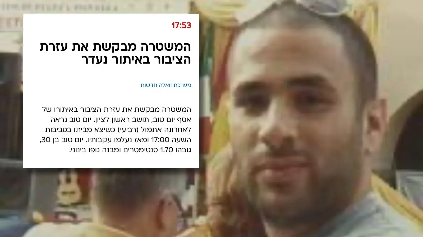 אסף יום טוב- נעדר אסף יום טוב- נעדר