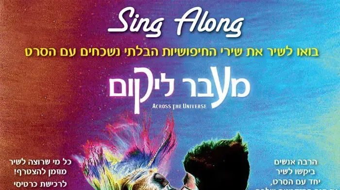 הזמנה להקרנה של סינג אלונג הזמנה להקרנה של סינג אלונג