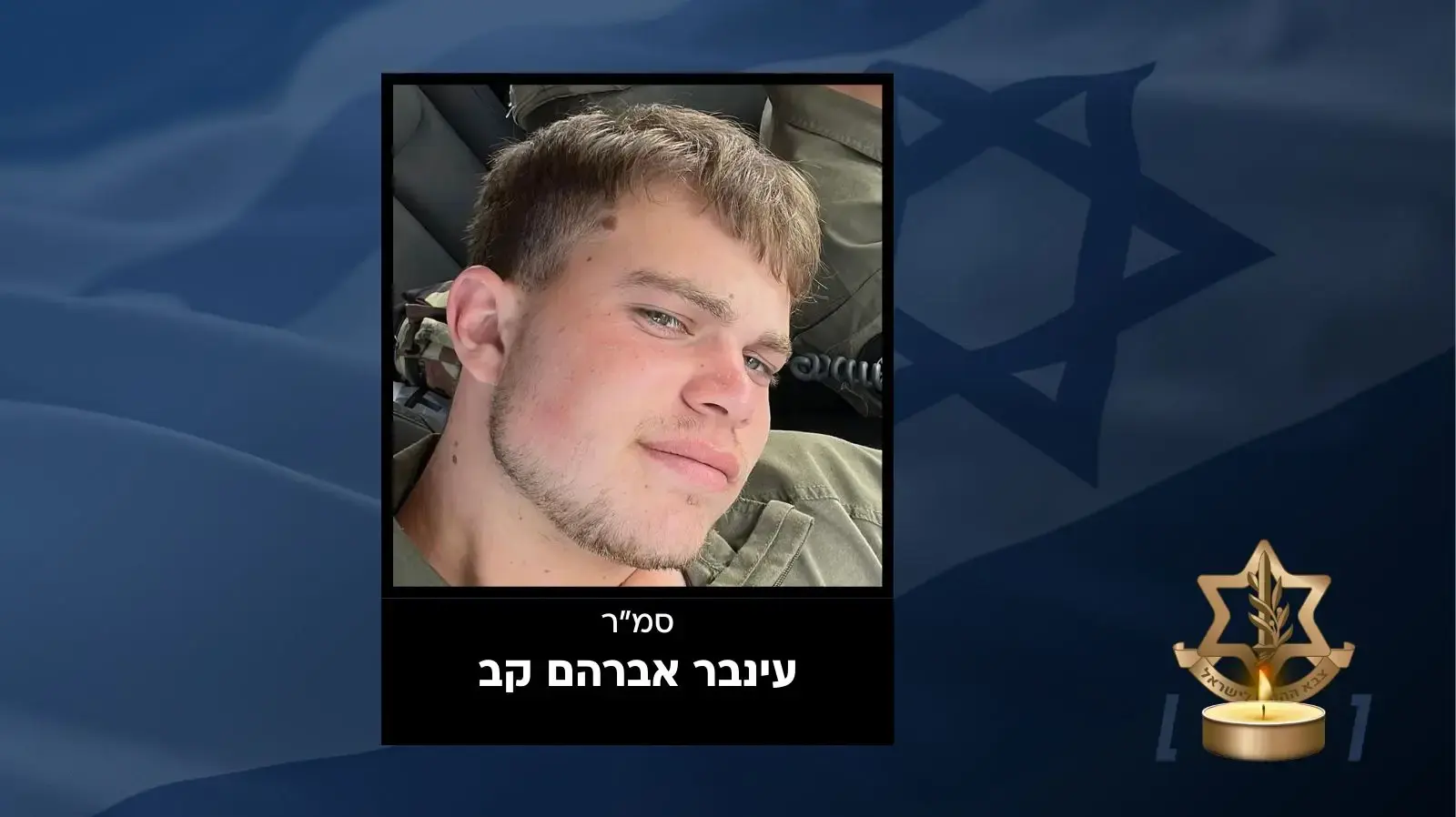 סמ"ר עינבר אברהם קב, בן 20 מלוטם, שנפל בפיגוע בשומרון סמ"ר עינבר אברהם קב, בן 20 מלוטם, שנפל בפיגוע בשומרון
