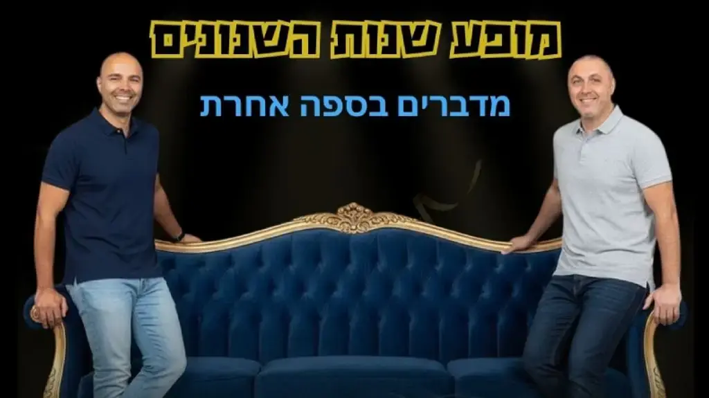 בחירה מבוקשת באירועי חברה וארגונים. "מופע שנות השנונים" בחירה מבוקשת באירועי חברה וארגונים. "מופע שנות השנונים"