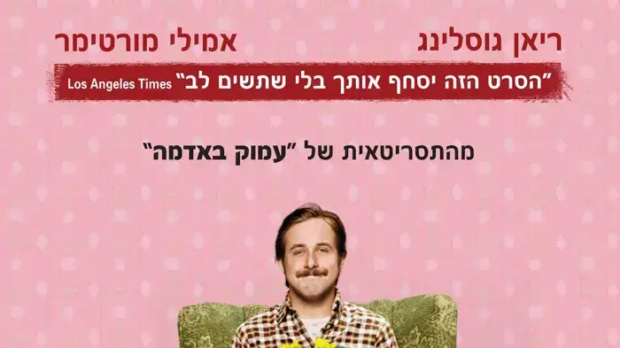 פוסטר הסרט לארס והבחורה האמיתית פוסטר הסרט לארס והבחורה האמיתית