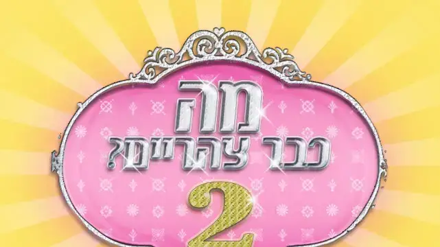 מה כבר צהריים 2