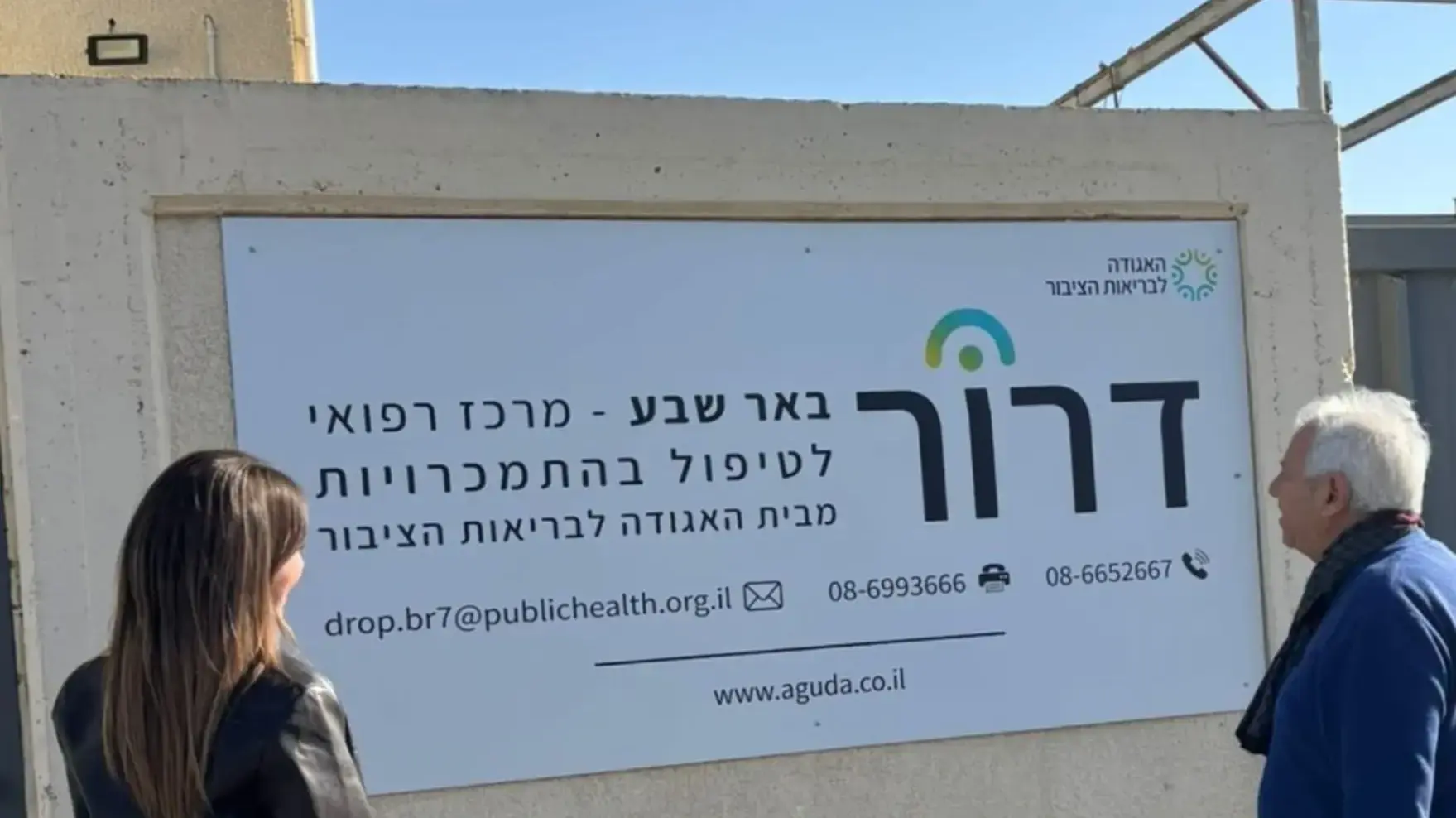 מרכז דרור לטיפול בהתמכרויות בב"ש; האגודה לבריאות הציבור מרכז דרור לטיפול בהתמכרויות בב"ש; האגודה לבריאות הציבור