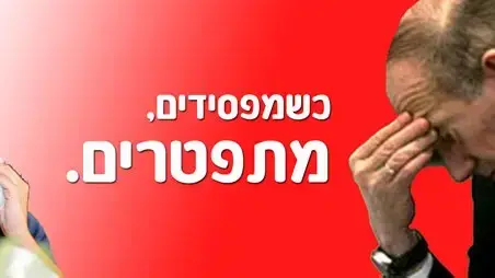 כשמפסידים מתפטרים כשמפסידים מתפטרים