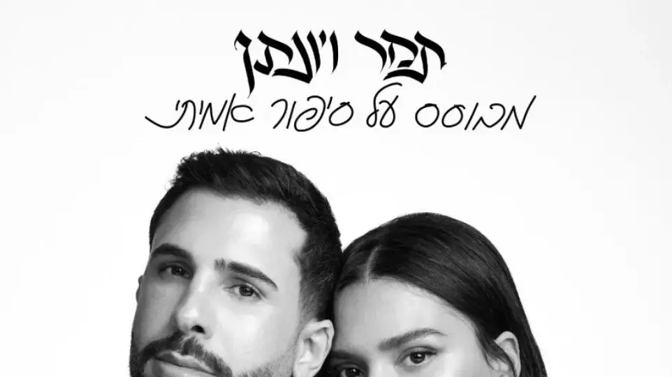 עכשיו זה רשמי. כריכת האלבום "מבוסס על סיפור אמיתי" עכשיו זה רשמי. כריכת האלבום "מבוסס על סיפור אמיתי"