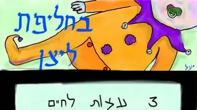 קומיקס - בחליפת ליצן