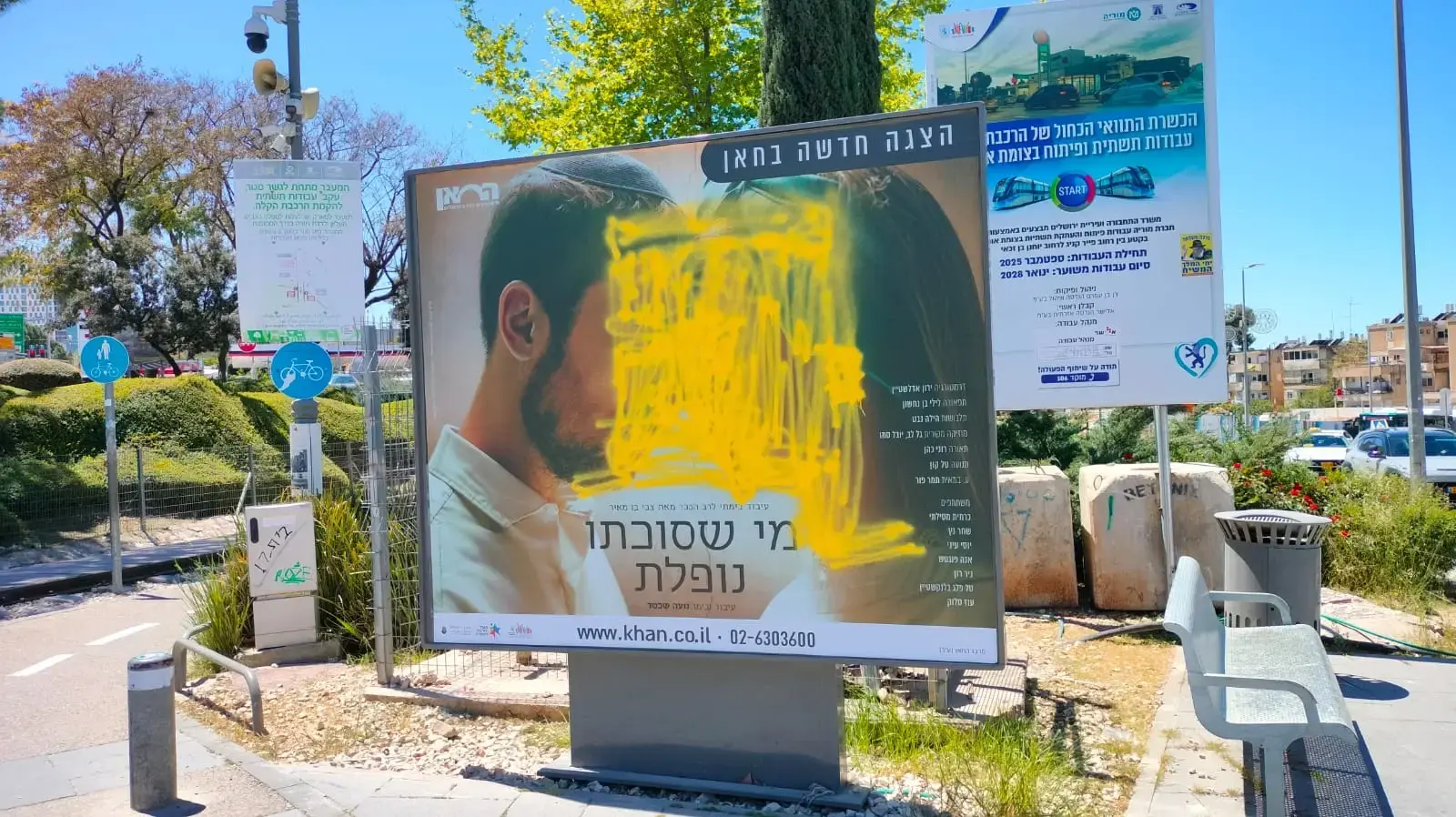 שלט פרסום להצגה "מי שסוכתו נופל" של תיאטרון החאן בירושלים לאחר שהושחת, אפריל 2026 שלט פרסום להצגה "מי שסוכתו נופל" של תיאטרון החאן בירושלים לאחר שהושחת, אפריל 2026