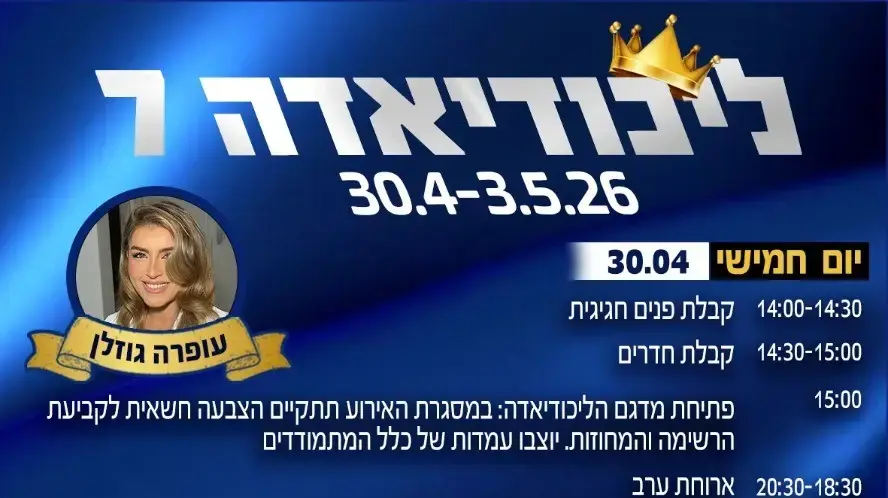 תוכניה ליכודיאדה תוכניה ליכודיאדה
