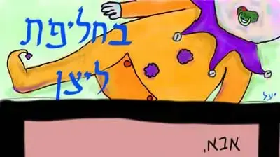 קומיקס - בחליפת ליצן