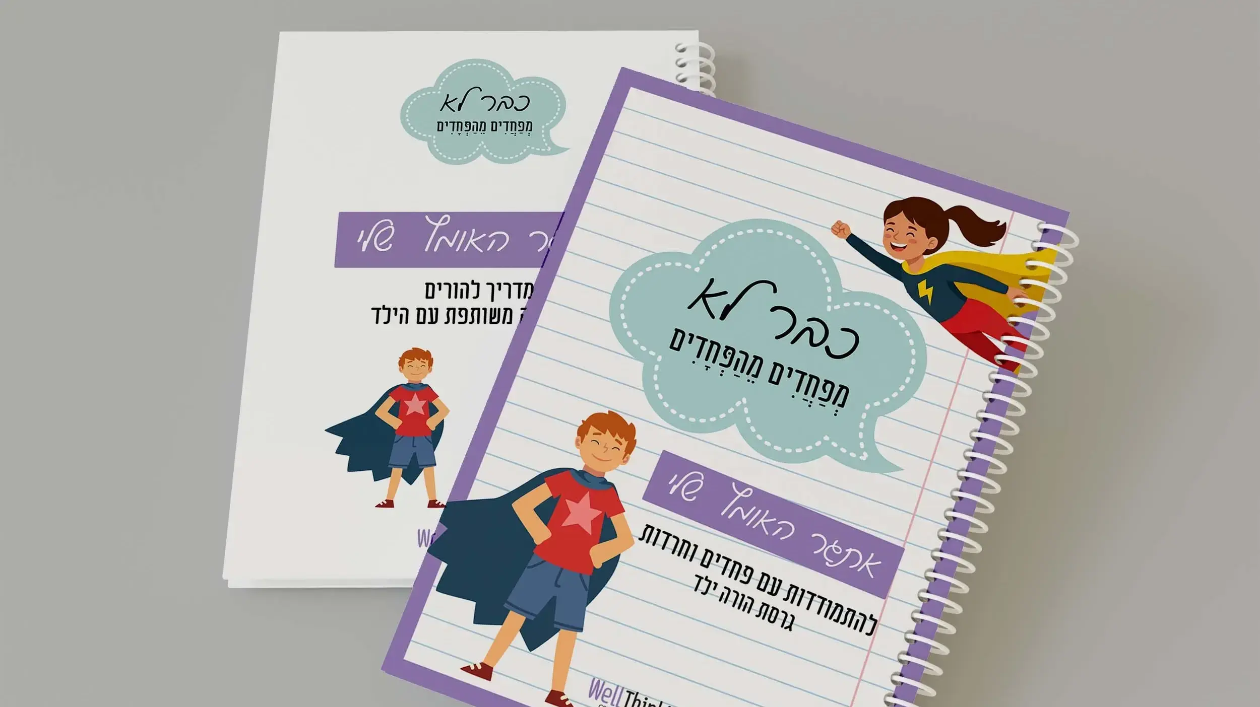 כבר לא מפחדים מהפחד כבר לא מפחדים מהפחד