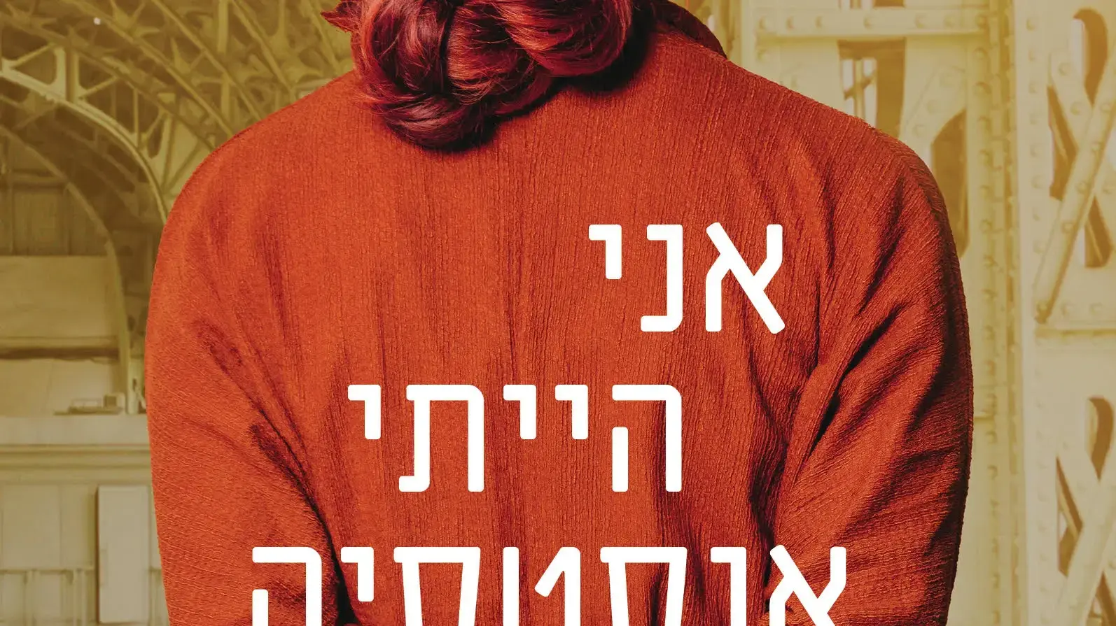 כריכת הספר "אני הייתי אנסטסיה" מאת אריאל לוהון כריכת הספר "אני הייתי אנסטסיה" מאת אריאל לוהון