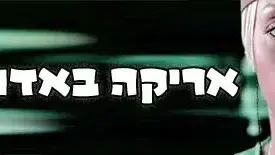 אריקה באדו בארץ
