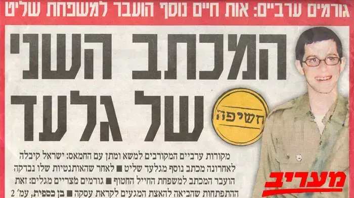 גלעד שליט - עיתון מעריב גלעד שליט - עיתון מעריב