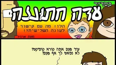 עדה חתונזה 3, פרק 2