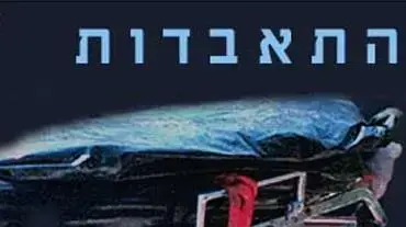 אילוסטרציה - התאבדות אילוסטרציה - התאבדות
