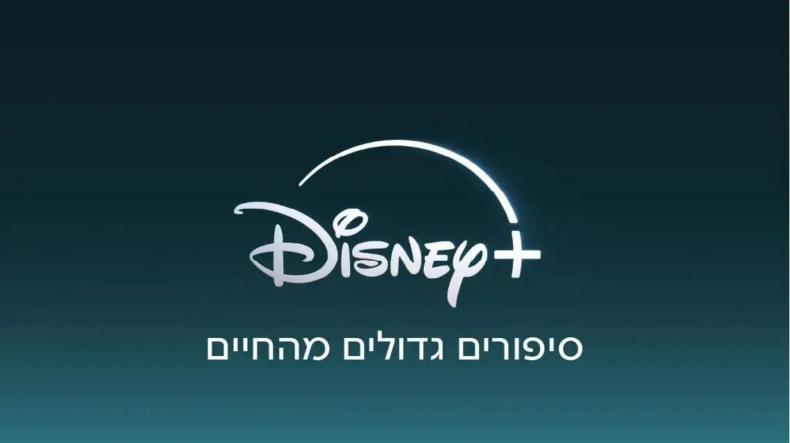vשינוי שכדאי להכיר כבר עכשיו באפליקציית דיסני+ vשינוי שכדאי להכיר כבר עכשיו באפליקציית דיסני+