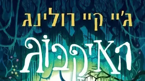 "האיקבוג", ג'יי.קיי רולינג "האיקבוג", ג'יי.קיי רולינג