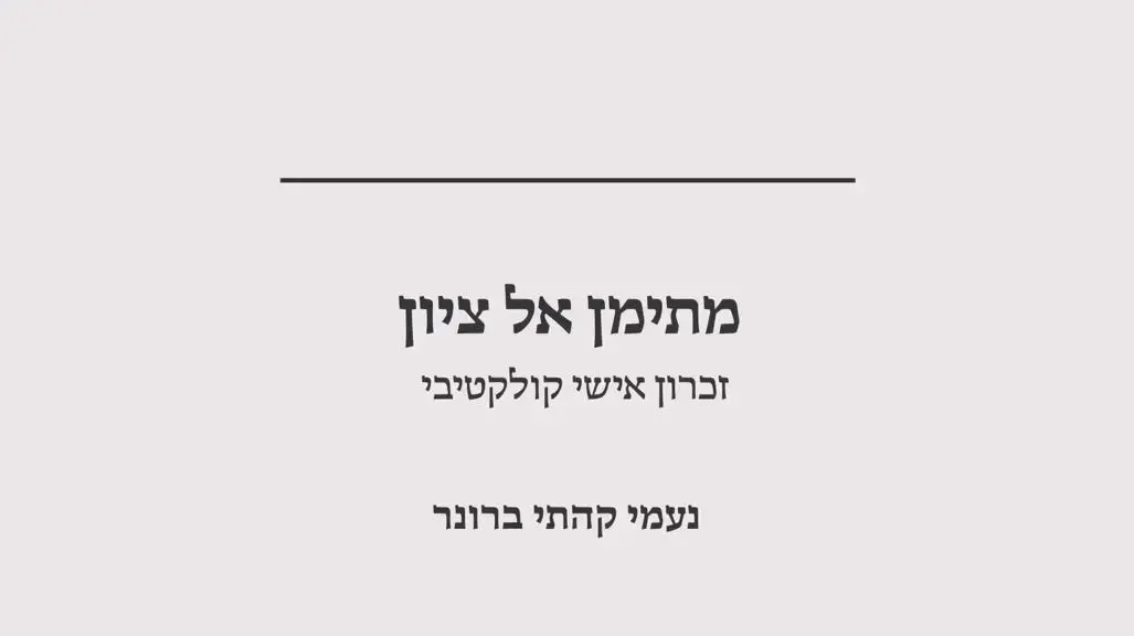 "מתימן אל ציון", נעמי קהתי ברונר "מתימן אל ציון", נעמי קהתי ברונר