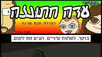 עדה חתונזה 3 פרק 5