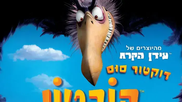 פוסטר הסרט הורטון שומע מישהו פוסטר הסרט הורטון שומע מישהו