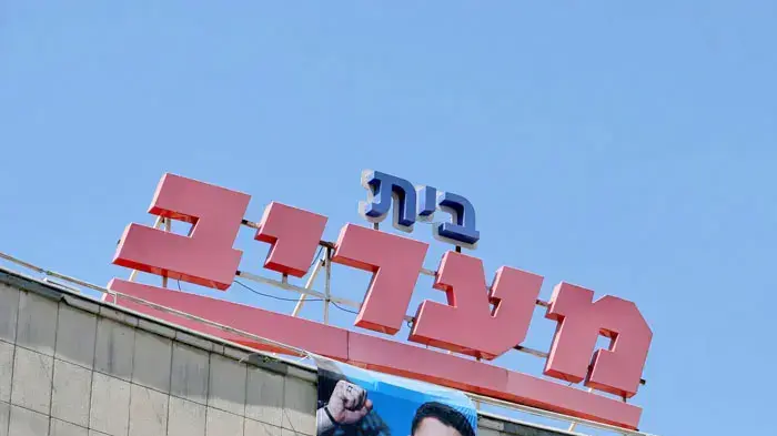 בית מעריב בית מעריב