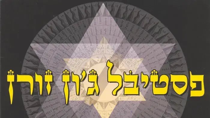 פסטיבל ג'ון זורן לוגו פסטיבל ג'ון זורן לוגו