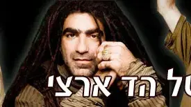 ספיישל הד ארצי