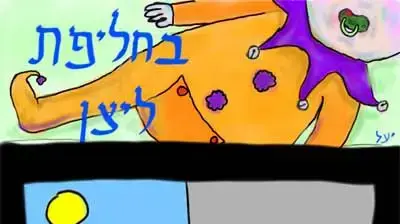 קומיקס - בחליפת ליצן