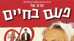 כרזת הסרט - פעם בחיים