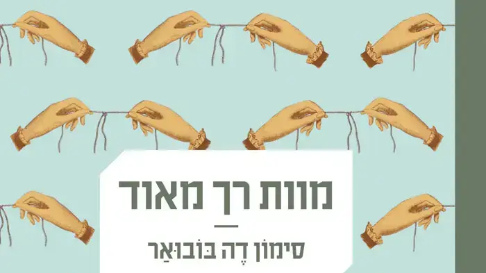 מוות רך מאוד סימון דה בובואר מוות רך מאוד סימון דה בובואר