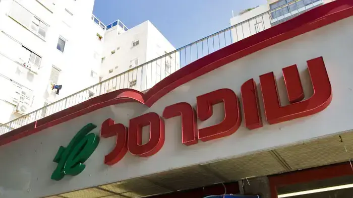 שופרסל שלי שופרסל שלי