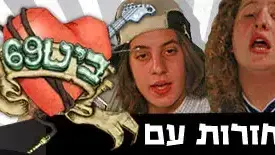 שירים בחזרות עם ביט 69