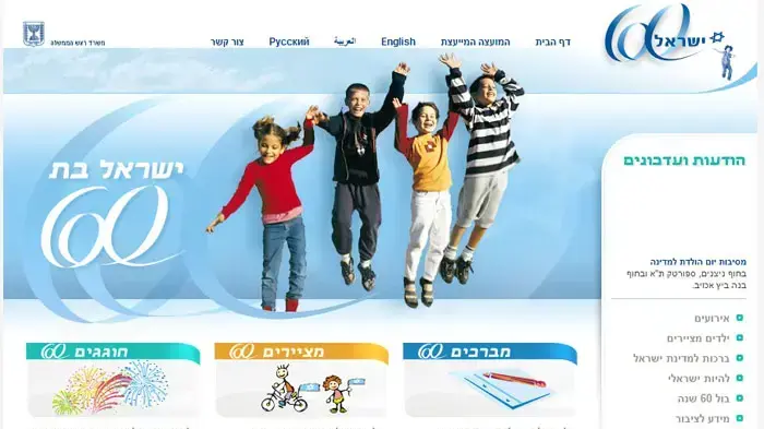 תמונת אתר הבית של חגיגות שנת ה-60 לישראל תמונת אתר הבית של חגיגות שנת ה-60 לישראל
